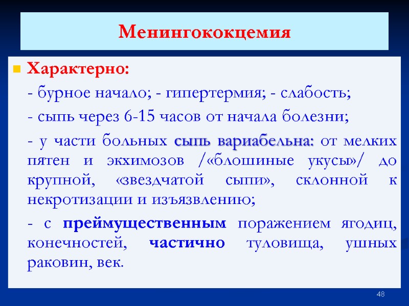 Менингококцемия  Характерно:  - бурное начало; - гипертермия; - слабость;   -